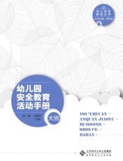 幼儿园安全教育活动手册（大班）