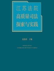 江苏法院高质量司法探索与实践
