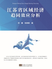 江苏省区域经济趋同效应分析