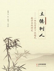 立德树人——一体化背景下的议题式教学实践研究