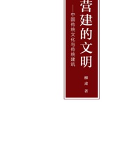 营建的文明——中国传统文化与传统建筑