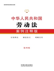 中华人民共和国劳动法：案例注释版（第四版）