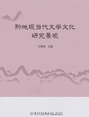 黔地现当代文学文化研究景观
