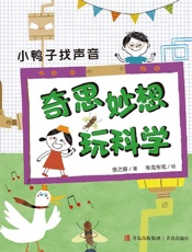 小鸭子找声音