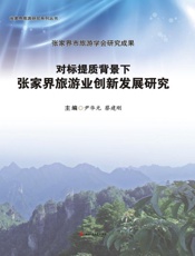 对标提质背景下张家界旅游业创新发展研究