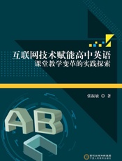 互联网技术赋能高中英语课堂教学变革的实践探索