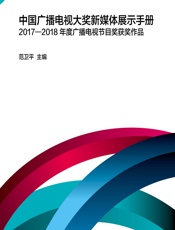 中国广播电视大奖新媒体展示手册——2017-2018年度广播电视节目奖获奖作品