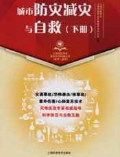 城市防灾减灾与自救　下册