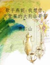 歌手燕妮：我想你，天堂里的“大别山哥哥”