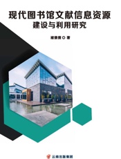 现代图书馆文献信息资源建设与利用研究