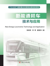新能源机车技术与应用