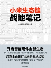 小米生态链战地笔记：开启智能硬件全新生态