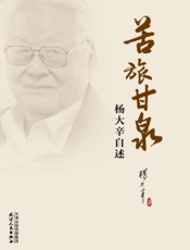 苦旅甘泉——杨大辛自述