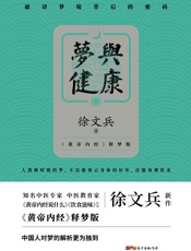 梦与健康：《黄帝内经说什么》作者徐文兵2020年重磅新作