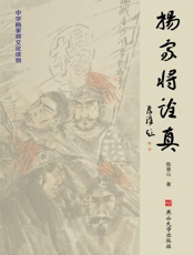 杨家将诠真