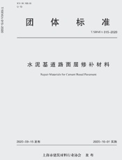 团体标准　水泥基道路面层修补材料