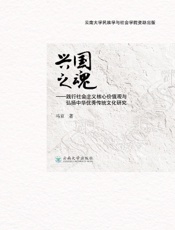 兴国之魂——践行社会主义核心价值观与弘扬中华优秀传统文化研究