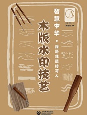 木板水印技艺
