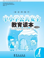 中小学公共安全教育读本　小学版　一年级