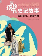 写给孩子的史记故事——高山景行：圣贤名流