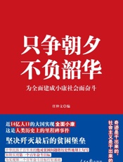 只争朝夕　不负韶华：为全面建成小康社会而奋斗