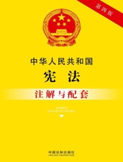 中华人民共和国宪法注解与配套（2017年版）