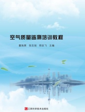 空气质量监测培训教程
