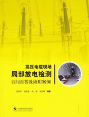 高压电缆现场局部放电检测百问百答及应用案例