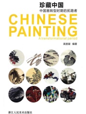 珍藏中国中国画转型时期的拓路者