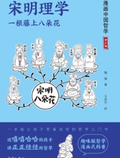 宋明理学：一根藤上八朵花
