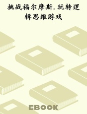 挑战福尔摩斯.玩转逻辑思维游戏