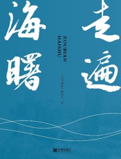 走遍海曙（上）