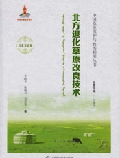 北方退化草原改良技术