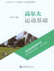 高尔夫运动基础