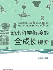 幼小科学衔接的全成长探索