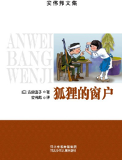 狐狸的窗户