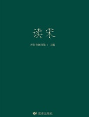 读宋