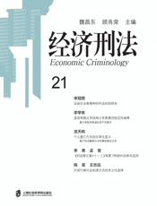 经济刑法.第21辑