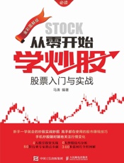 从零开始学炒股：股票入门与实战