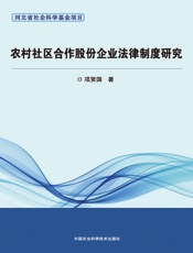 农村社区合作股份企业法律制度研究