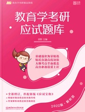 教育学考研应试题库·解析册