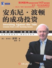 安东尼·波顿的成功投资