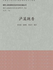 泸溪跳香