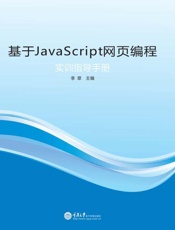 基于JavaScript网页编程实训指导手册