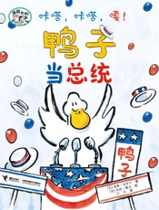 咔嗒，咔嗒，嘎！鸭子当总统