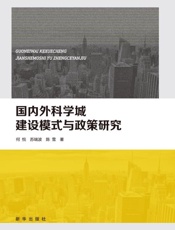国内外科学城建设模式与政策研究