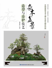 杂木盆景造型与养护技艺