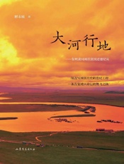 大河行地：东明黄河滩区居民迁建纪实