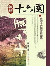 纵横十六国 - 陈羡