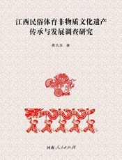 江西民俗体育非物质文化遗产传承与发展调查研究